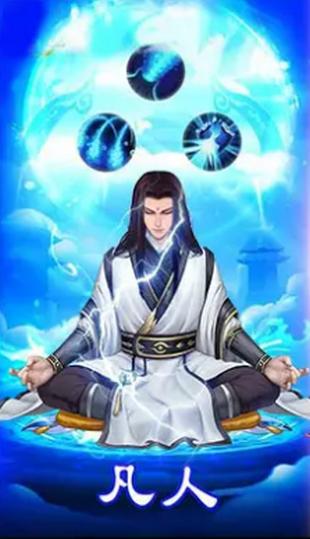 凡人也要修真  v1.0