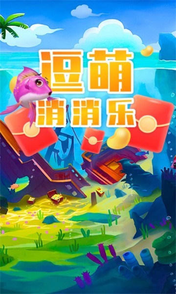 逗萌消消乐红包版  v1.0.1