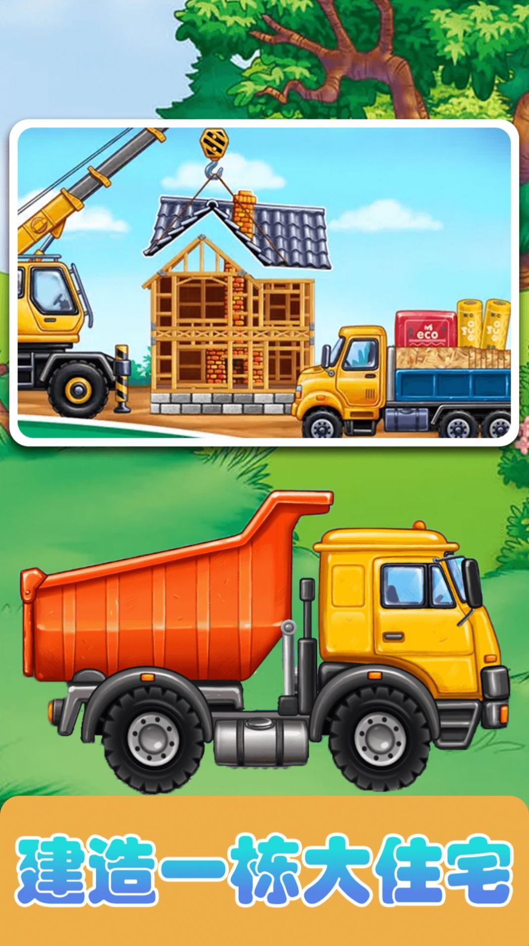 宝宝建造家园 v1.0.1