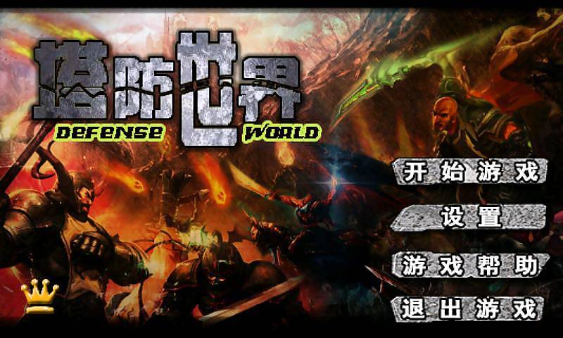 塔防世界 v3.1.5