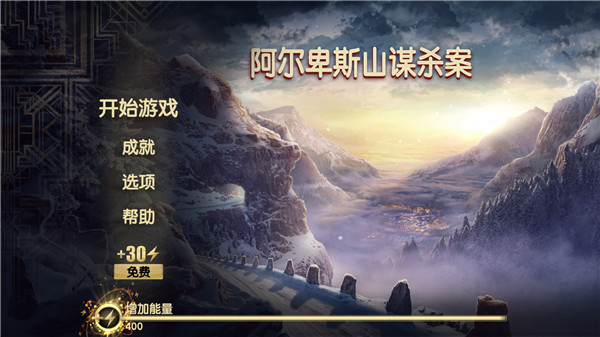 阿尔卑斯山谋杀案最新版 v10.1.2