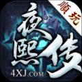 顺玩夜熙传手游官方最新版