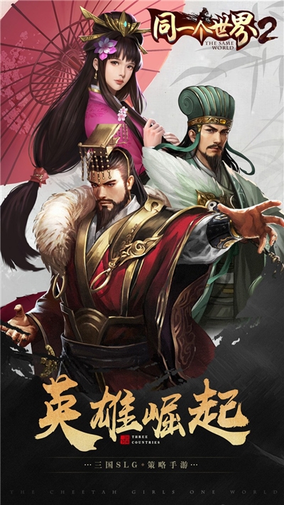 同一个世界2策略为王手游官网版  v4.2.3