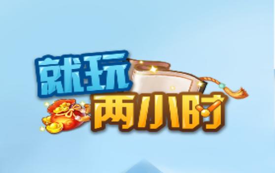 就玩两小时红包版