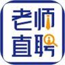 老师直聘