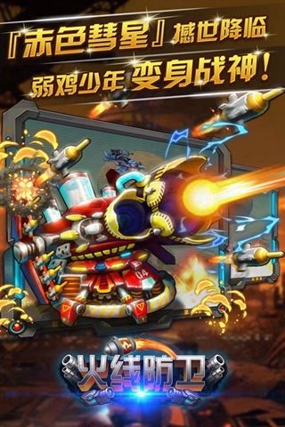 火线防卫 v1.0.11