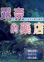露奈的药店汉化版