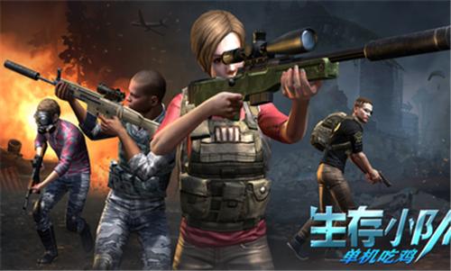 生存小队单机吃鸡 v1.0.2