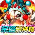 大国战商店神将版