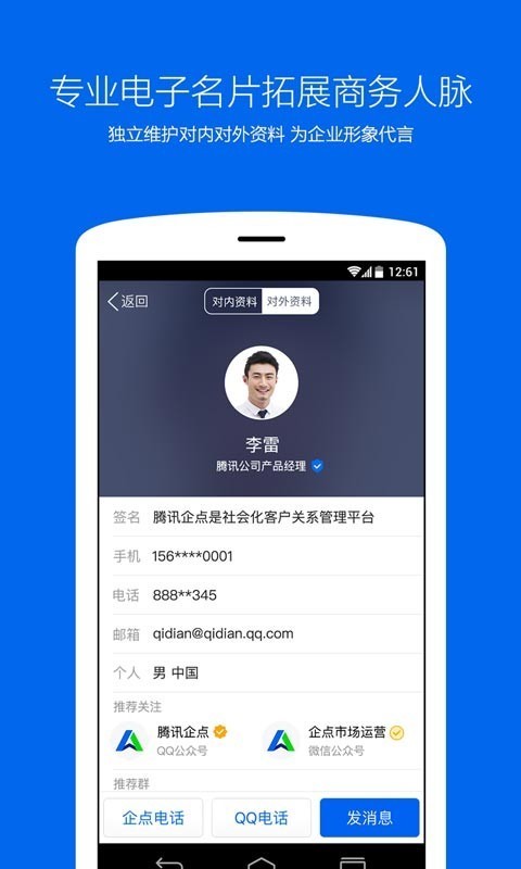 腾讯企点  v5.3.1