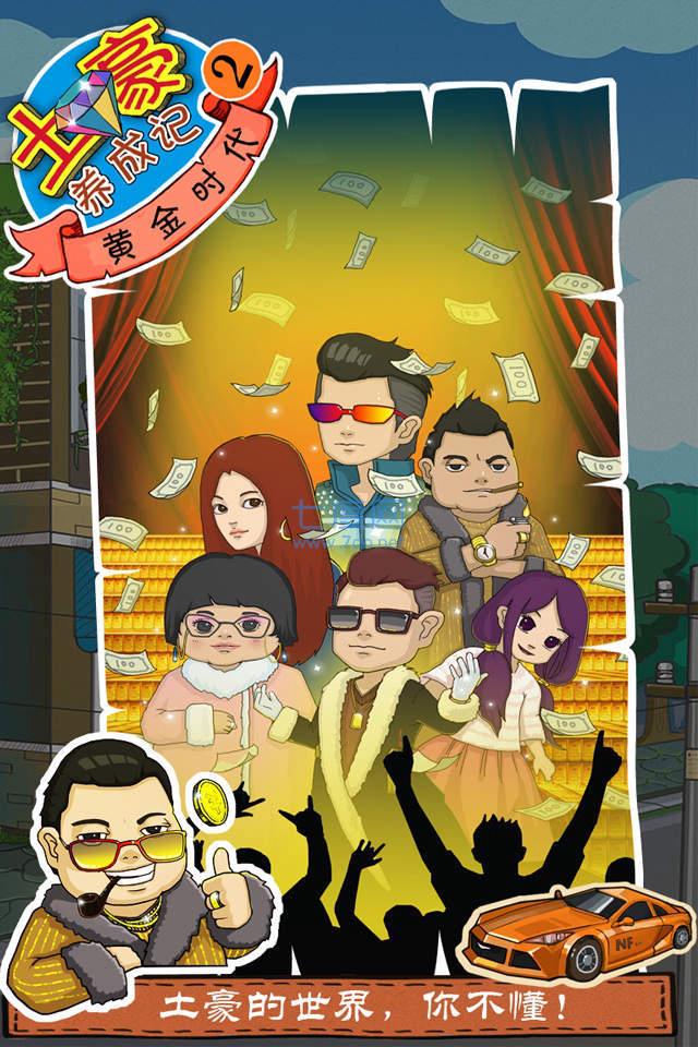 土豪养成记 v1.3.1