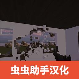 拆迁模拟器汉化mod