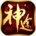 逐鹿神途神器版