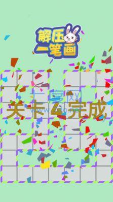 解压一笔画游戏