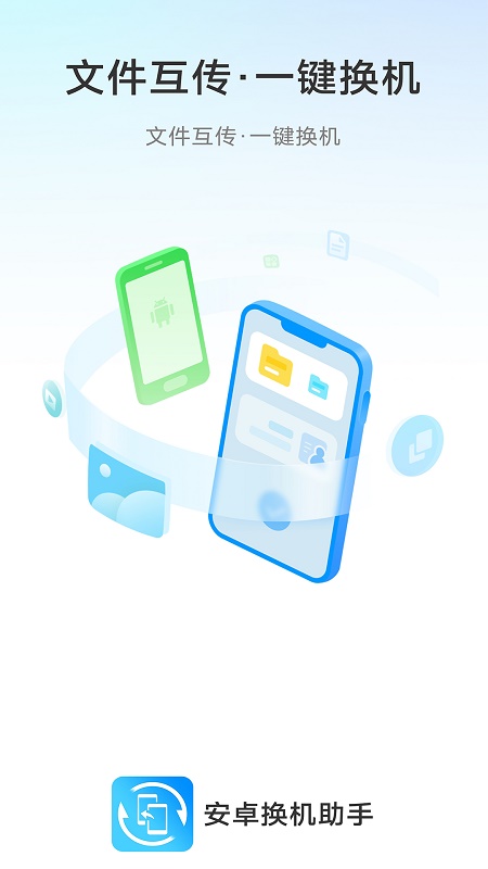 安卓换机助手 v1.0