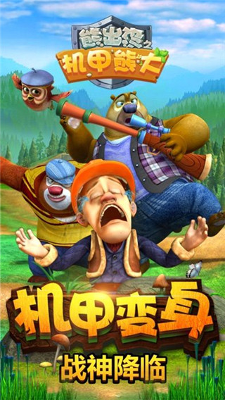 熊出没之机甲熊大2破解版 v1.2.3