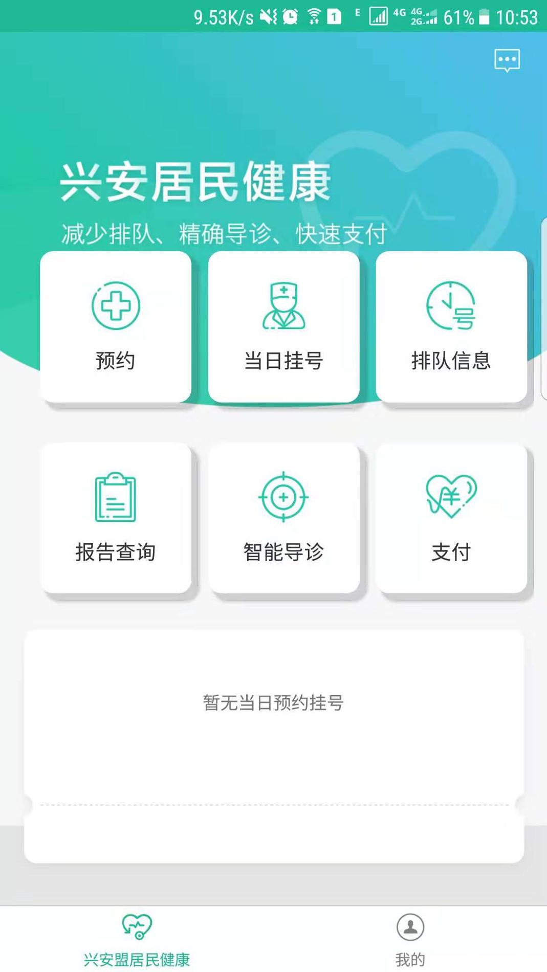 兴安居民健康 v3.2.5