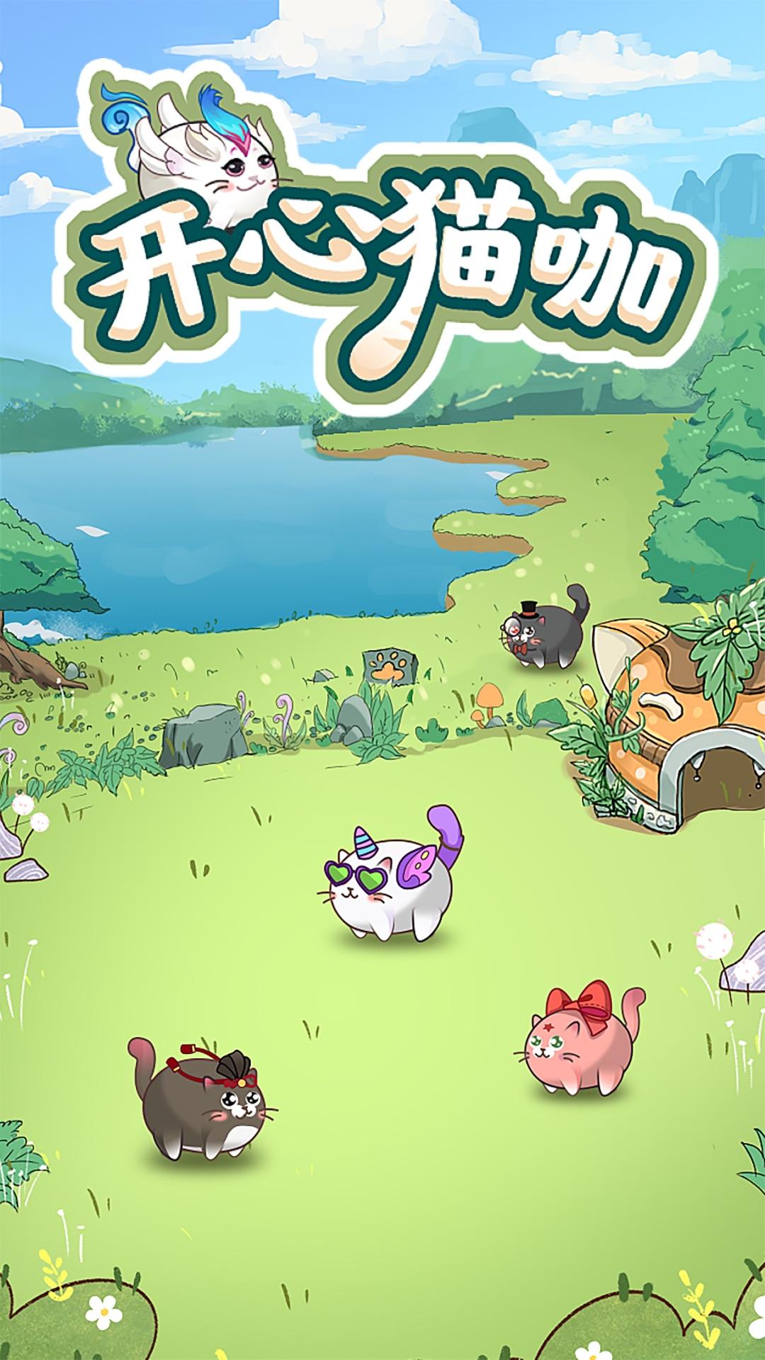 开心猫咖  v1.0.0