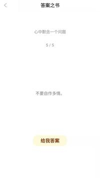 答案之书 v2.0.5