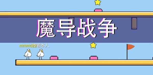 魔导战争  v1.34.6b