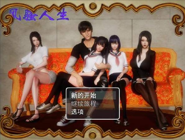 风骚人生汉化版