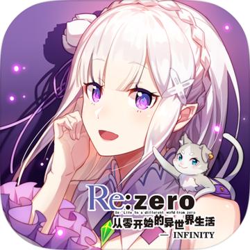 从零开始的异世界生活无限正版