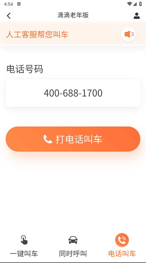 滴滴老年版  v6.0.20
