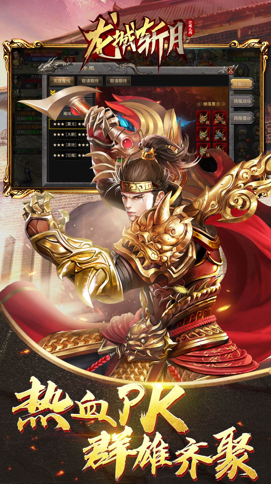 沙城之战之龙城斩月手游官方版  v3.2.1