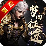 梦回征途星耀版