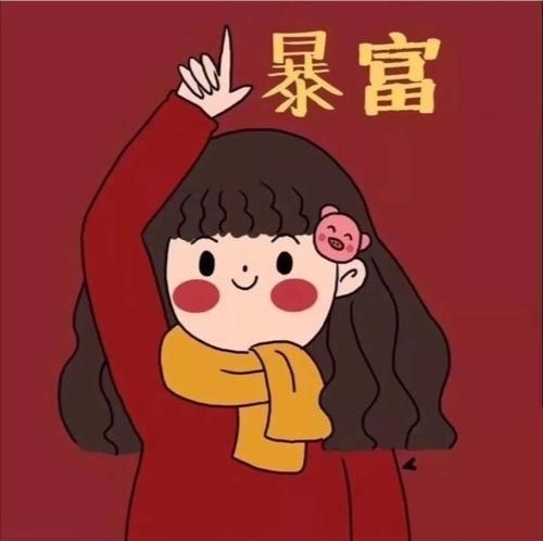 暴富发财闺蜜头像 v1.0