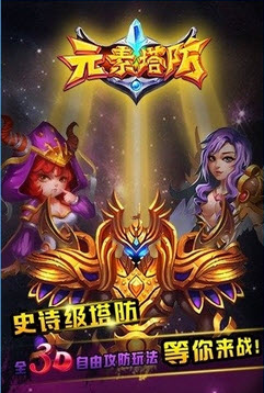 元素塔防手游 v1.1.0.1安卓版