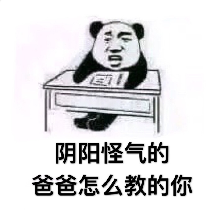 人类高质量阴阳怪气表情包.jpg 人类高质量阴阳怪气表情包.jpg