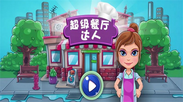 超级餐厅达人  v1.1