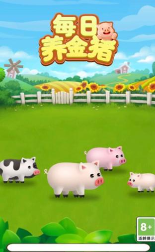每日养金猪红包版