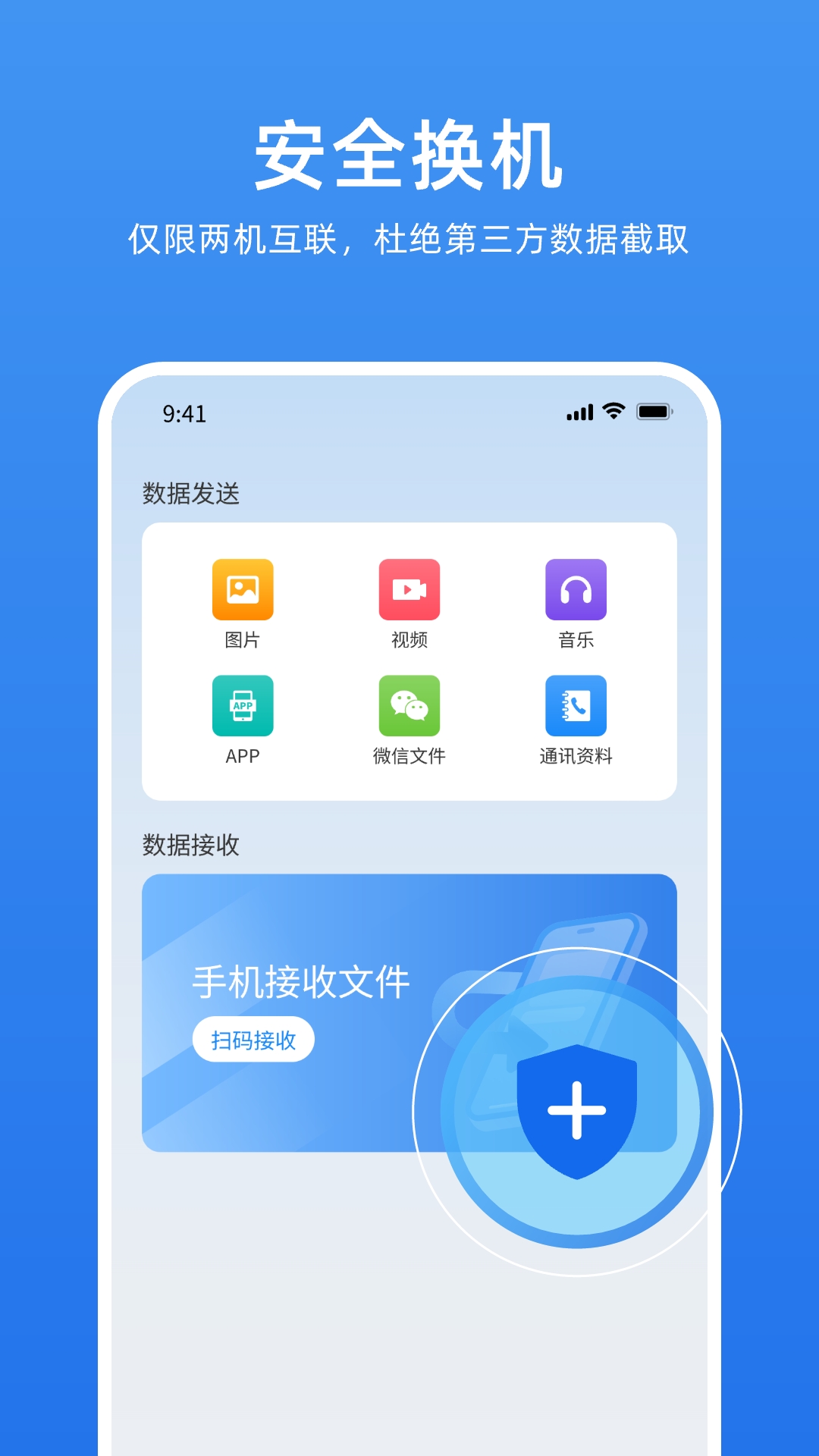 万能换机助手app v1.0.0