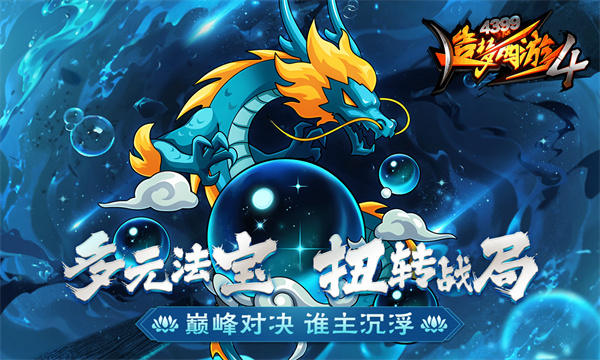 造梦西游4电脑版  v3.0.9