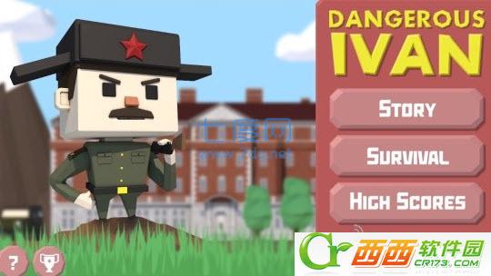 危险的伊凡 v1.0.3