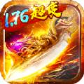 超变传奇1.76手游官方版
