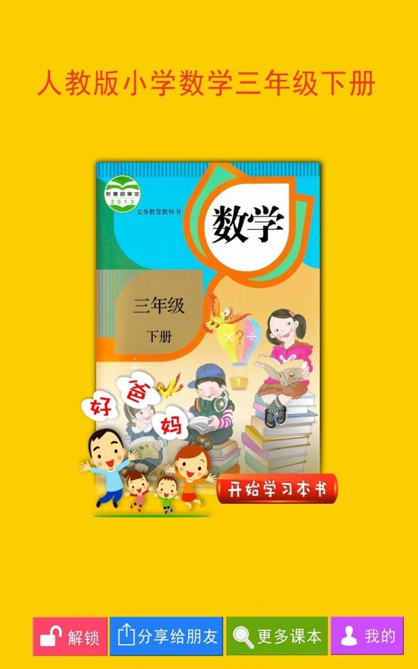 人教小学数学三下 v4.0.0