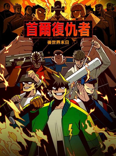 首尔复仇者手机版