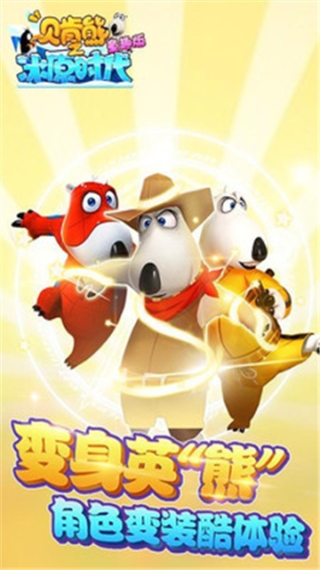 贝肯熊之冰原时代童趣版