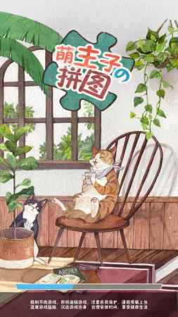 萌主子的拼图 v0.2