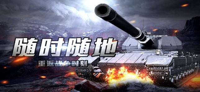 重装坦克争霸安卓版  v2.0