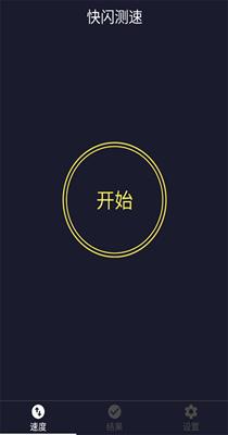 快闪测速.png