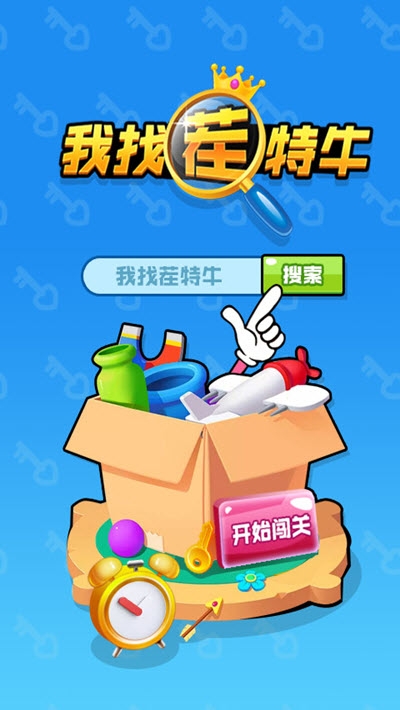 我找茬特牛 v1.0 安卓版