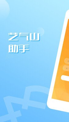 艺气山助手  v1.2.0