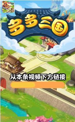 多多三国红包版 v1.0.2