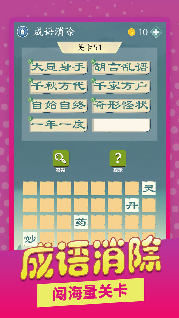 成语爱消除 V1.0.9