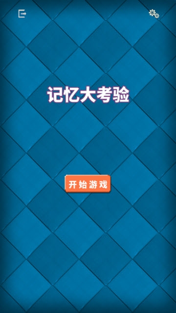 记忆大考验 v1.0 安卓版