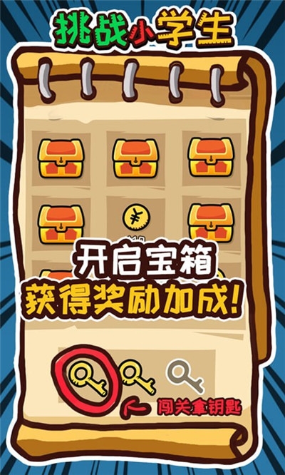 挑战小学生 v1.0安卓版